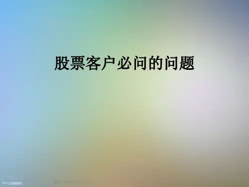 股票客户必问的问题