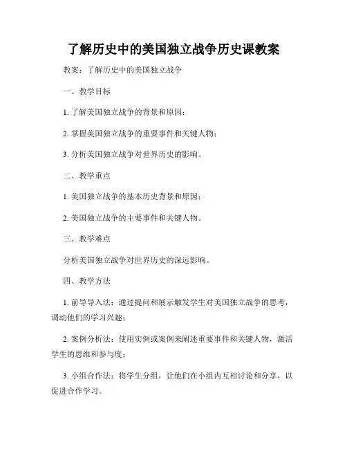 了解历史中的美国独立战争历史课教案