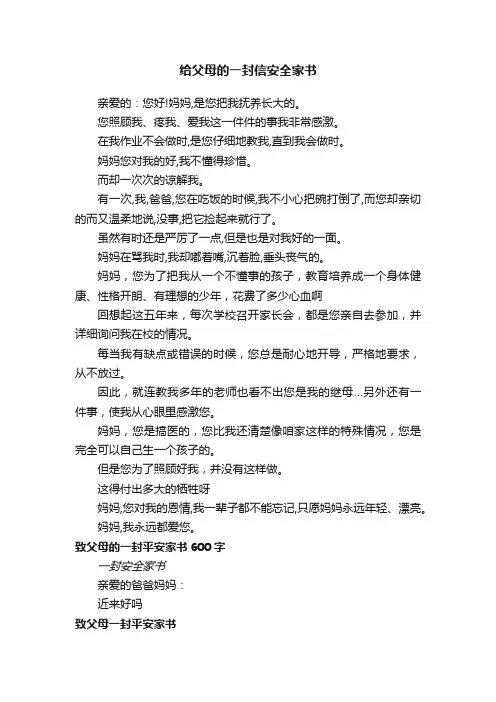 给父母的一封信安全家书