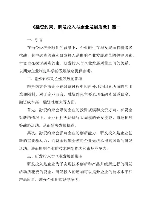 《融资约束、研发投入与企业发展质量》范文