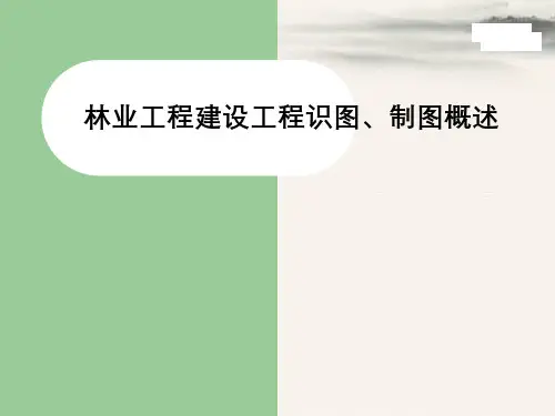 林业工程建设工程识图、制图概述