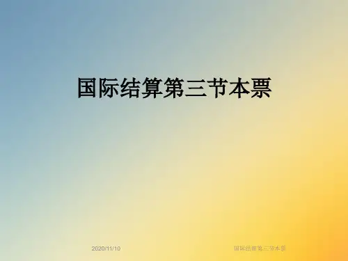 国际结算第三节本票
