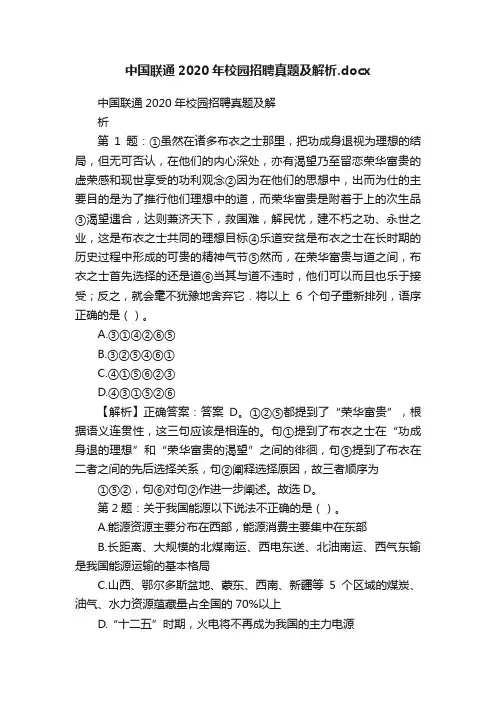 中国联通2020年校园招聘真题及解析.docx