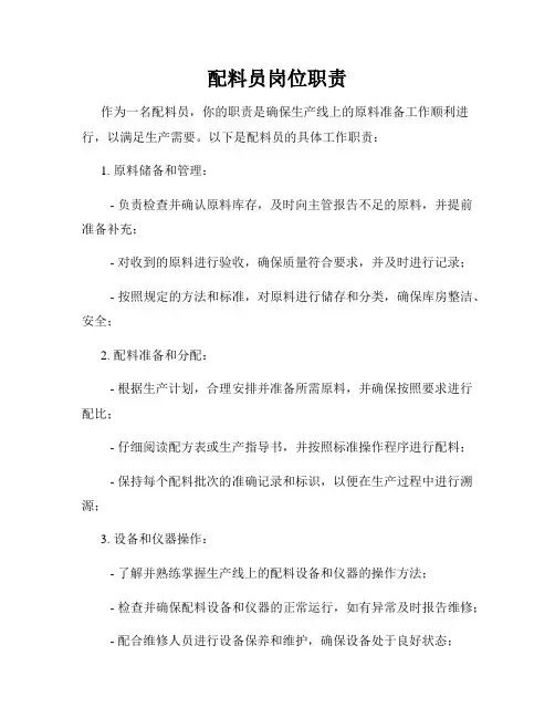 配料员岗位职责