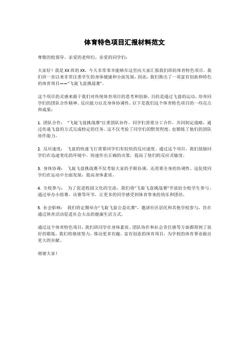 体育特色项目汇报材料