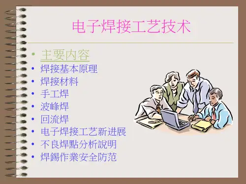电子焊接工艺技术课件全篇