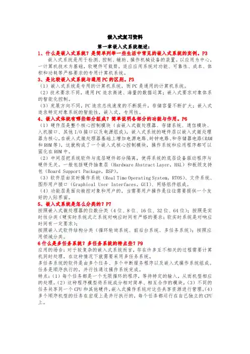 嵌入式系统原理与开发 课后答案
