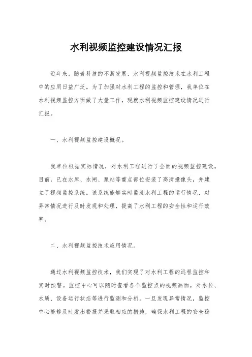 水利视频监控建设情况汇报