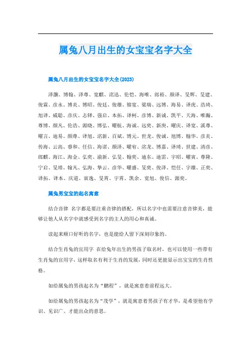 属兔八月出生的女宝宝名字大全