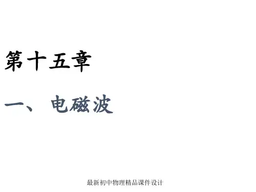 最新九年级物理全册 第15章 第1节《电磁波》课件 (新版)北师大版