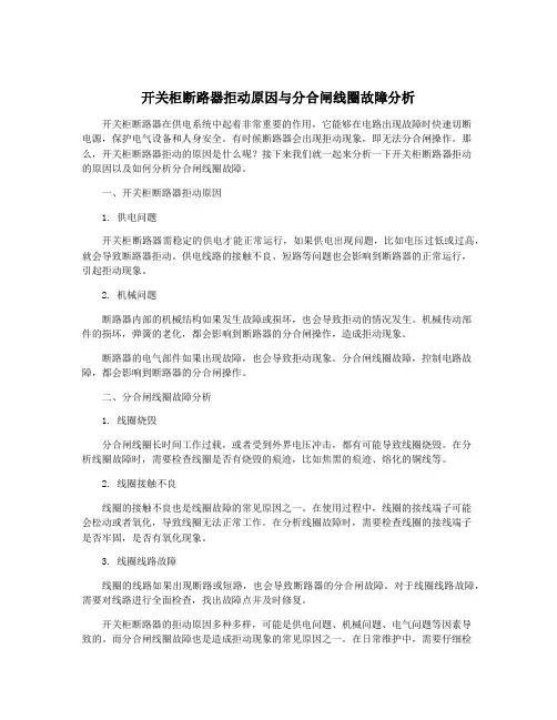 开关柜断路器拒动原因与分合闸线圈故障分析