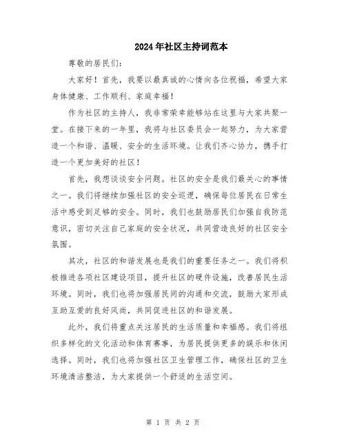 2024年社区主持词范本