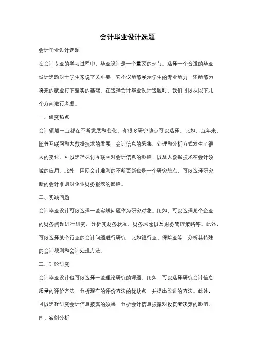 会计毕业设计选题
