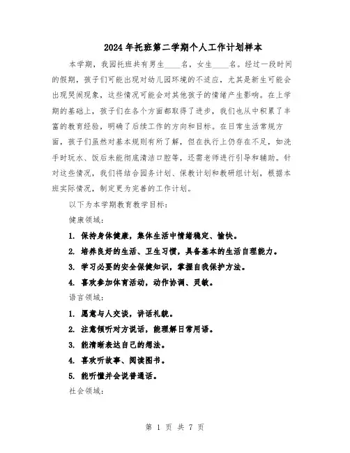 2024年托班第二学期个人工作计划样本（三篇）