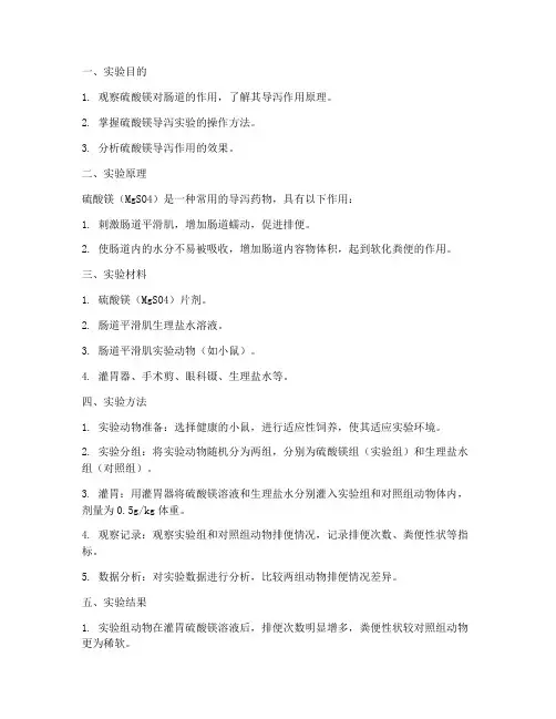 硫酸镁导泻实验报告