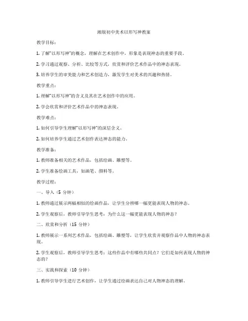 湘版初中美术以形写神教案