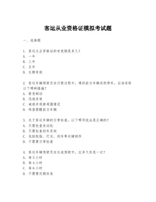 客运从业资格证模拟考试题