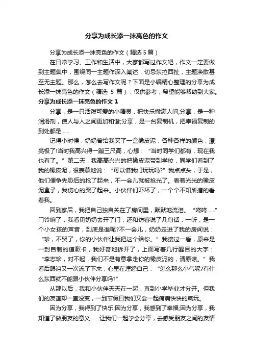 分享为成长添一抹亮色的作文（精选5篇）