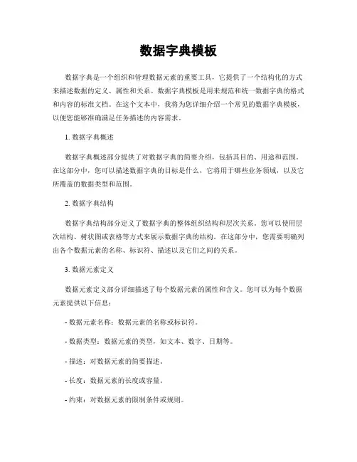 数据字典模板