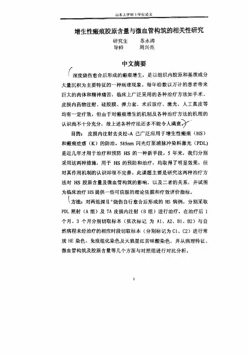 增生性瘢痕胶原含量与微血管构筑的相关性研究对策