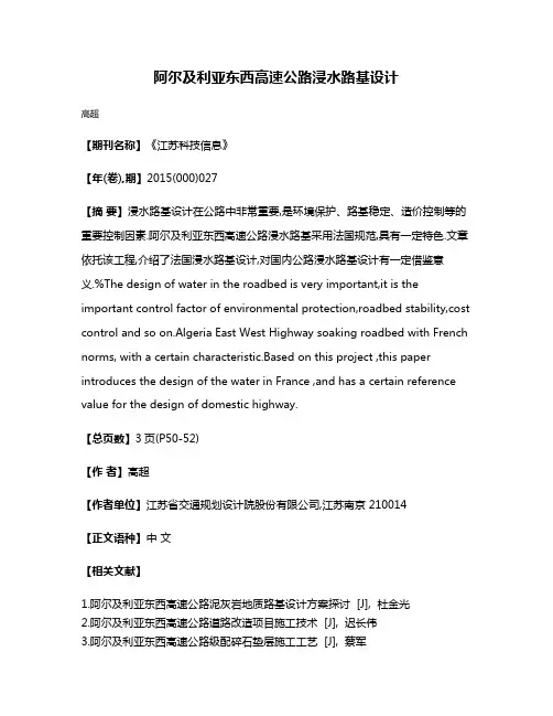 阿尔及利亚东西高速公路浸水路基设计