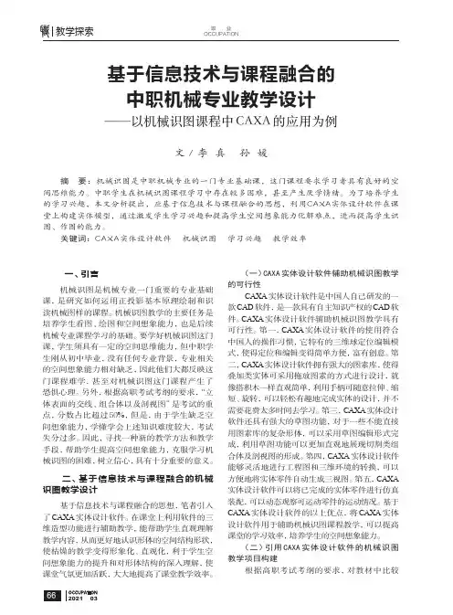 基于信息技术与课程融合的中职机械专业教学设计——以机械识图课程中CAXA的应用为例