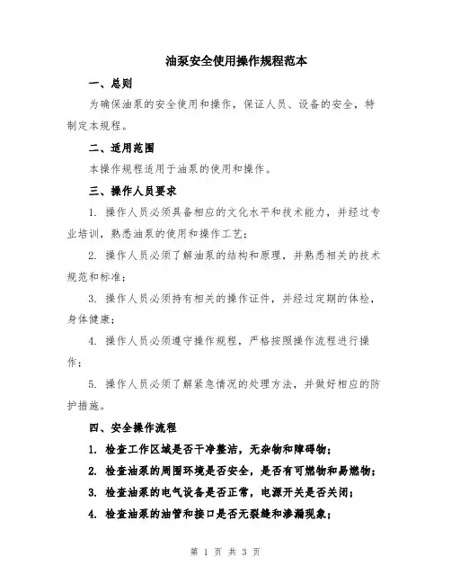 油泵安全使用操作规程范本