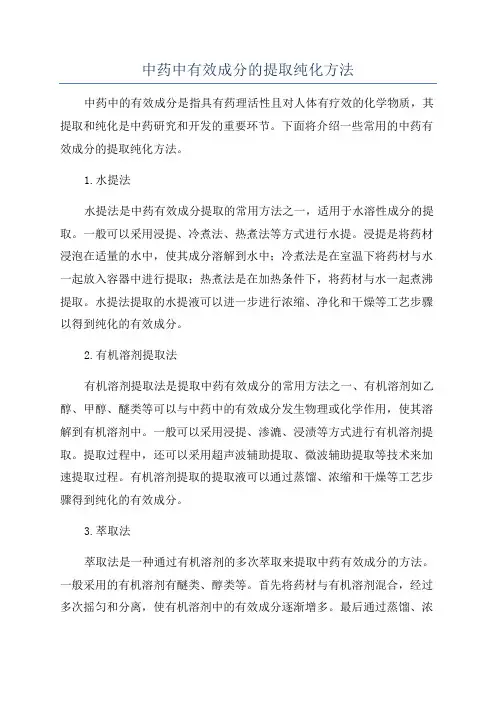 中药中有效成分的提取纯化方法
