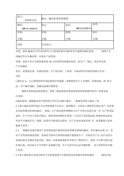 偏差处理管理规程