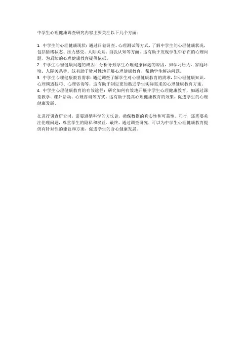 中学生心理健康调查研究内容