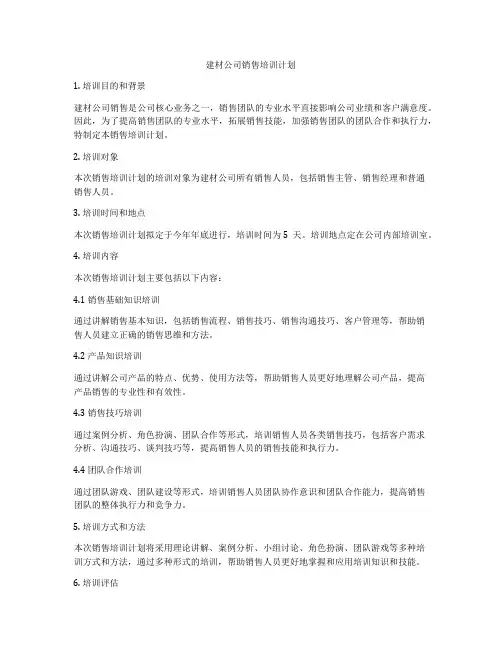 建材公司销售培训计划