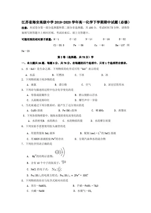 江苏省海安高级中学2019_2020学年高一化学下学期期中试题(必修)