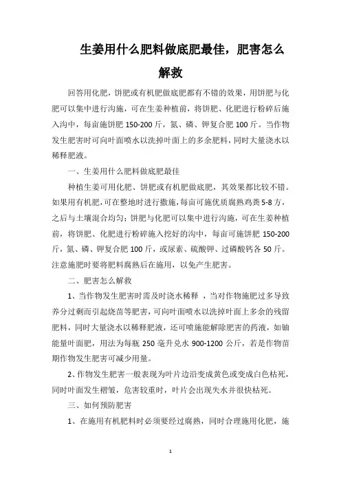 生姜用什么肥料做底肥最佳,肥害怎么解救