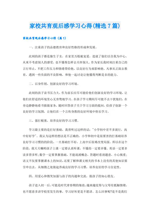 家校共育观后感学习心得(精选7篇)