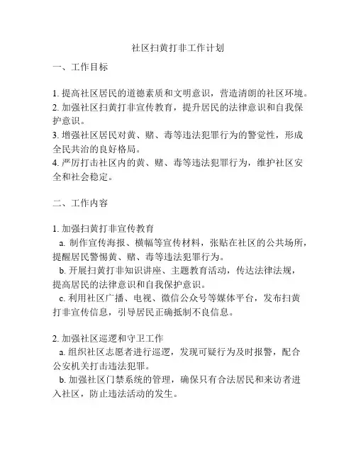 社区扫黄打非工作计划