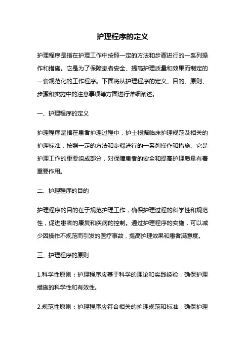 护理程序的定义