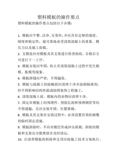 塑料模板的操作要点