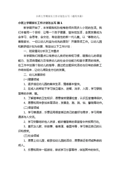 小班上学期家长工作计划怎么写（通用5篇）