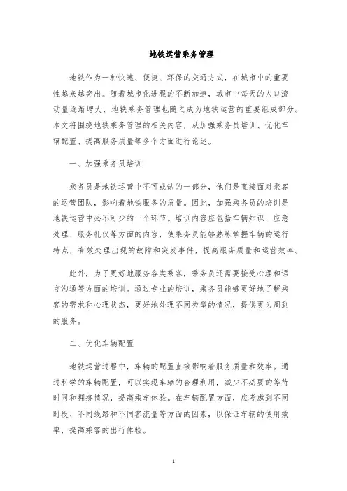 地铁运营乘务管理