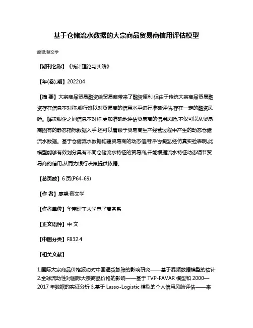 基于仓储流水数据的大宗商品贸易商信用评估模型