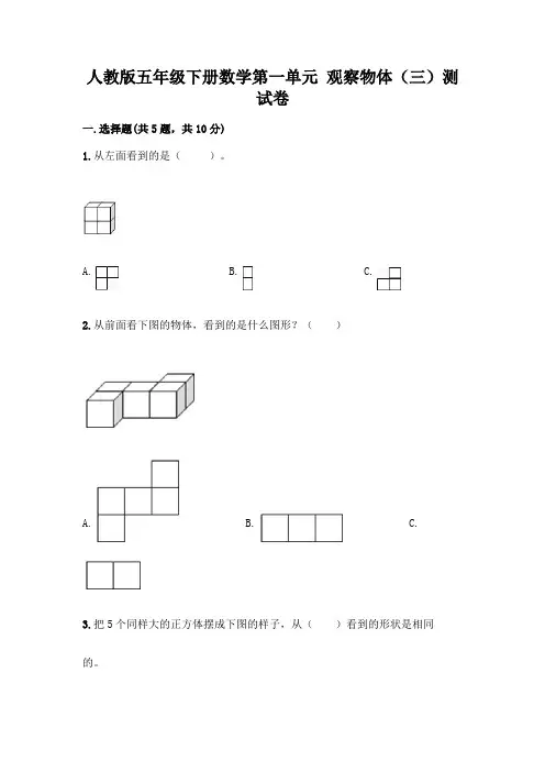 人教版五年级下册数学第一单元 观察物体(三)测试卷附完整答案(精品)