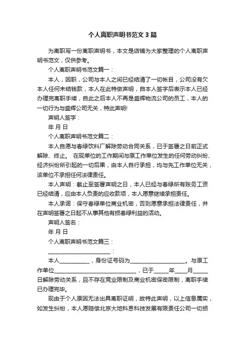 个人离职声明书范文3篇 2