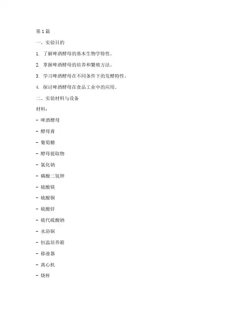 啤酒酵母实验报告(3篇)