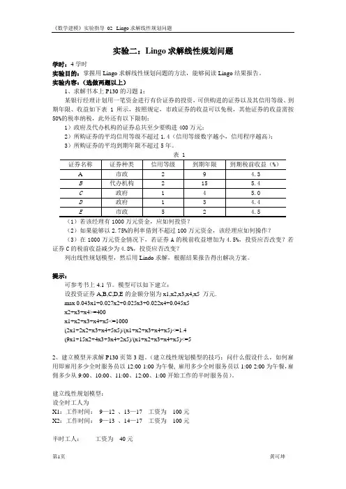 《数学建模》实验指导_02_Lingo求解线性规划问题