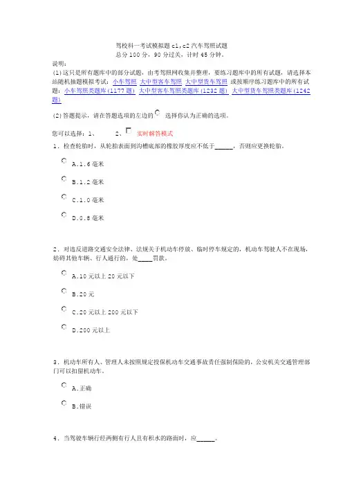 驾校科一考试模拟题c1,c2汽车驾照试题C试题及答案