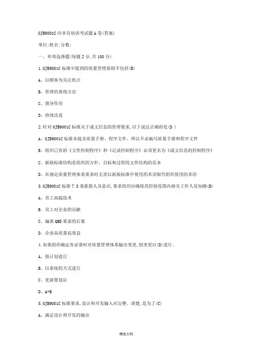 GJB9001C内审员培训考试题五套
