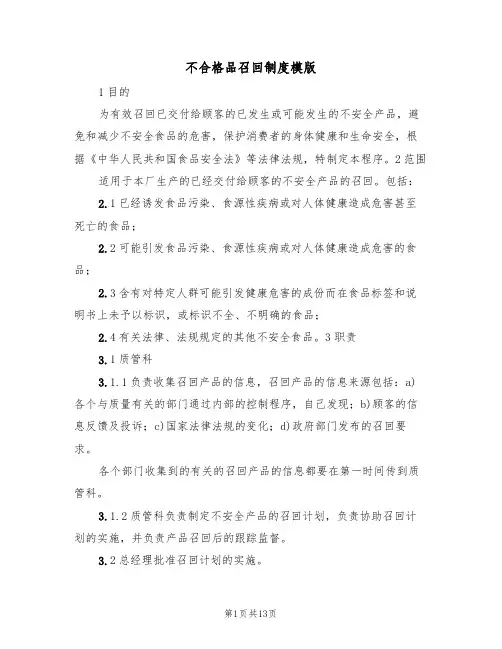 不合格品召回制度模版(3篇)