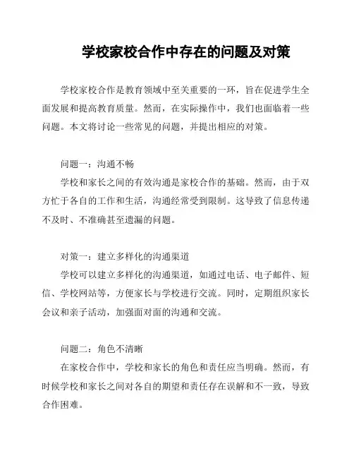 学校家校合作中存在的问题及对策