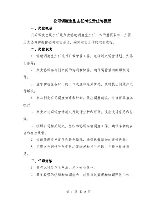 公司调度室副主任岗位责任制模版