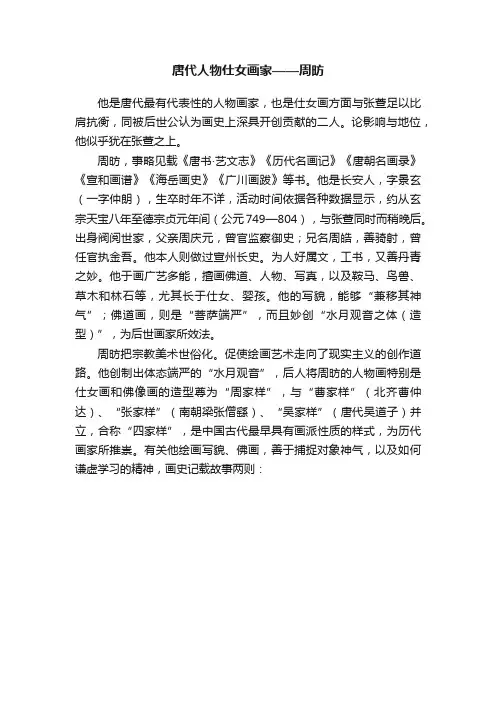 唐代人物仕女画家——周昉